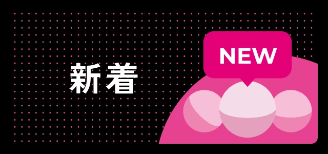 新着