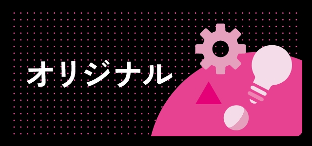 オリジナル