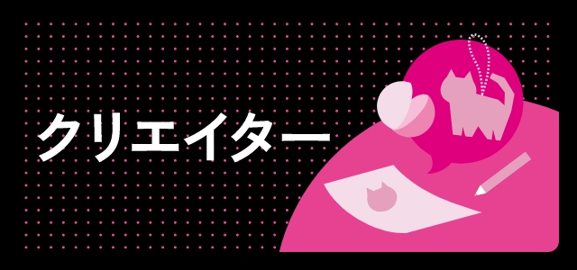 クリエイター
