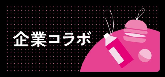 企業コラボ