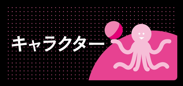 キャラクター